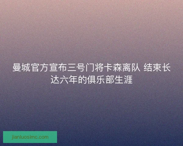 曼城官方宣布三号门将卡森离队 结束长达六年的俱乐部生涯